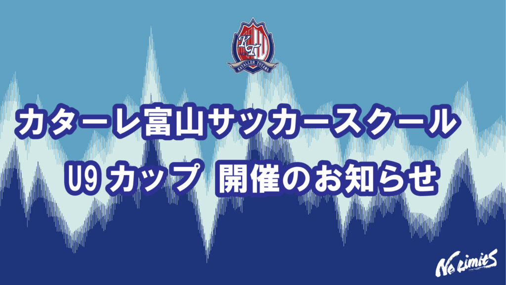 カターレ富山サッカースクール U9カップ 開催のお知らせ