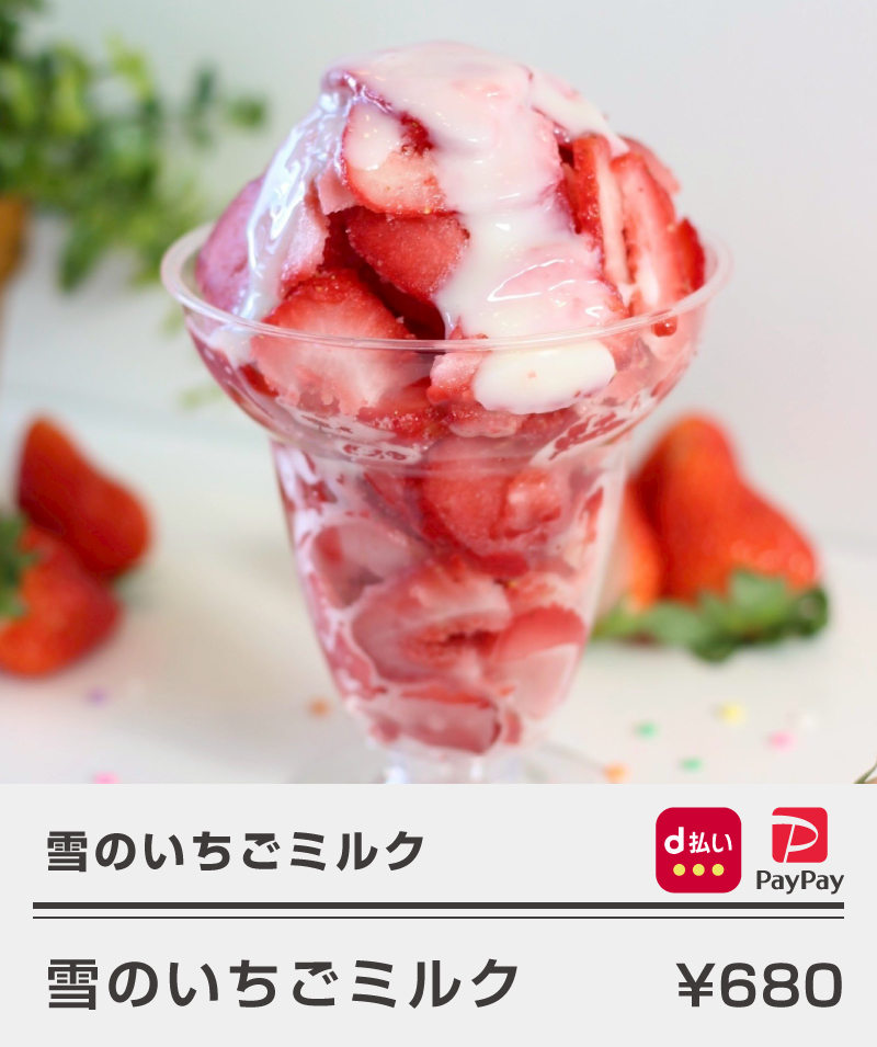 雪のいちごミルク_雪のいちごミルク