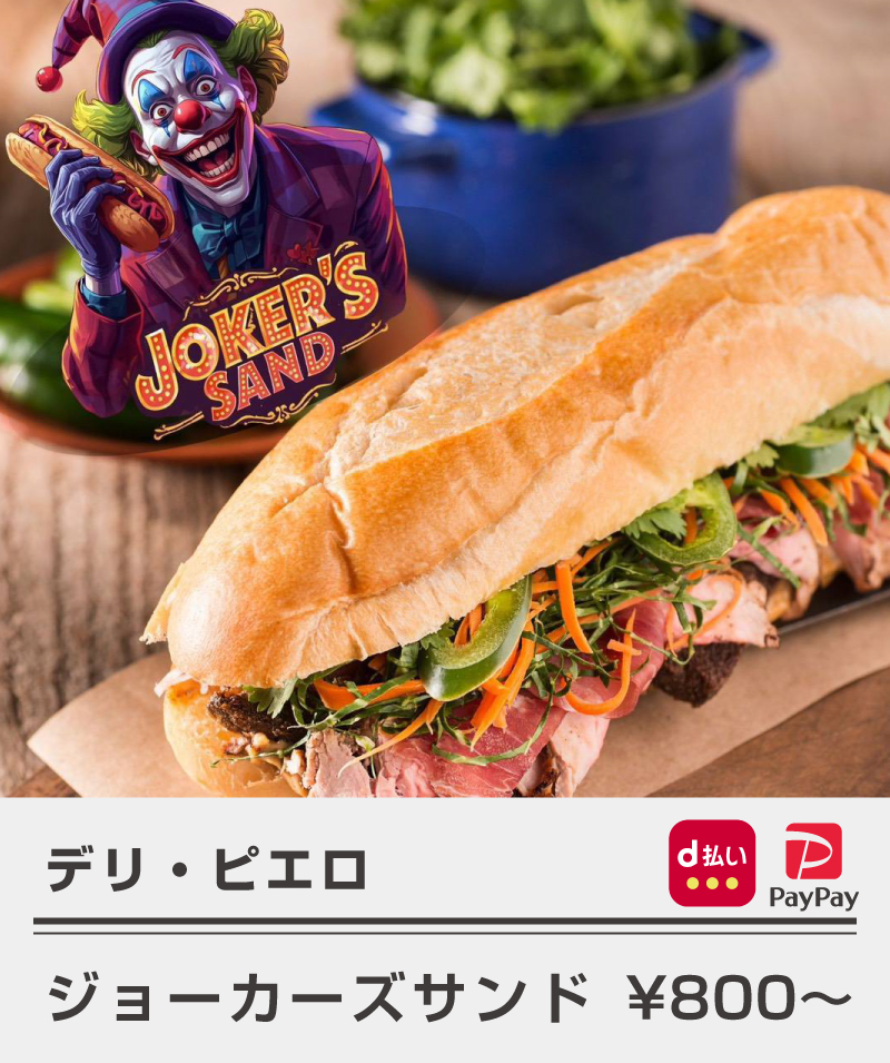 デリピエロ_ジョーカーズサンド