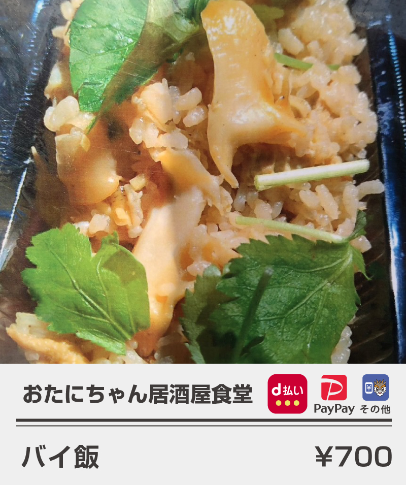 おたにちゃん居酒屋食堂_バイ飯