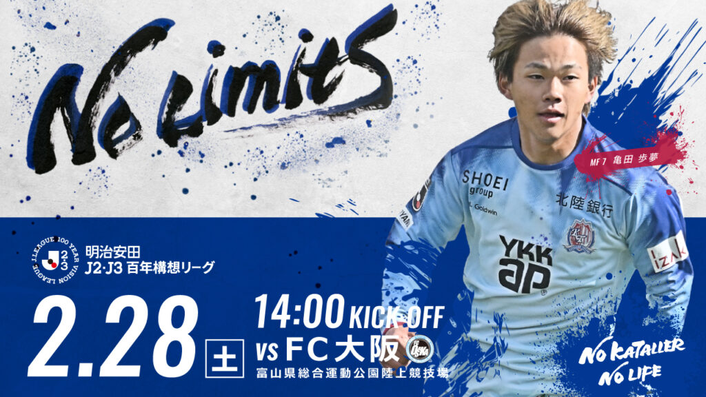 2/28(土)FC大阪戦 ホームゲーム情報