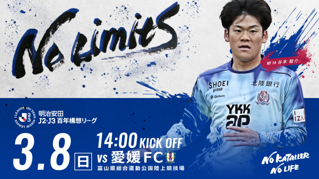 3/8(日)愛媛戦 ホームゲーム情報