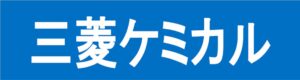 三菱ケミカル