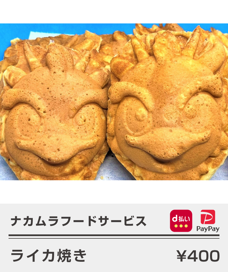 ナカムラフードサービス_ライカ焼き