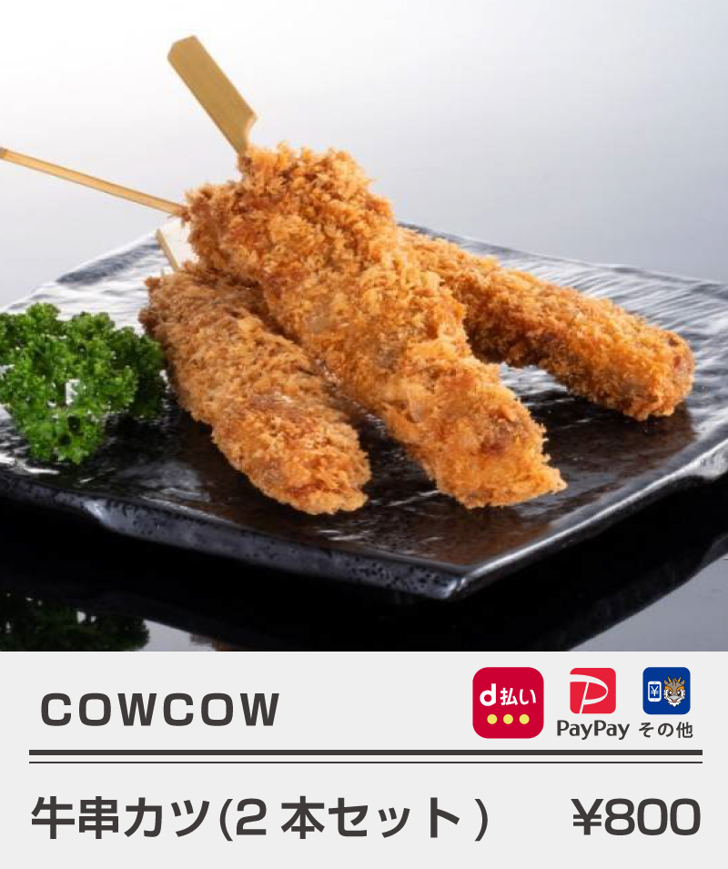 cowcow_牛串カツ