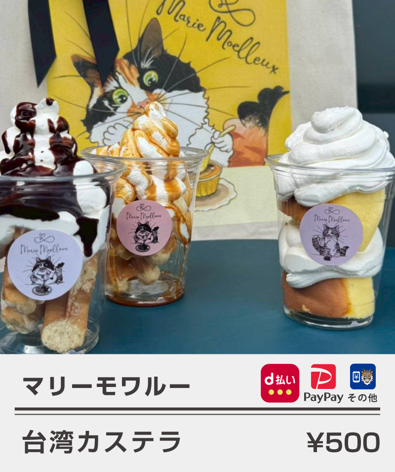 マリーモワルー_台湾カステラ