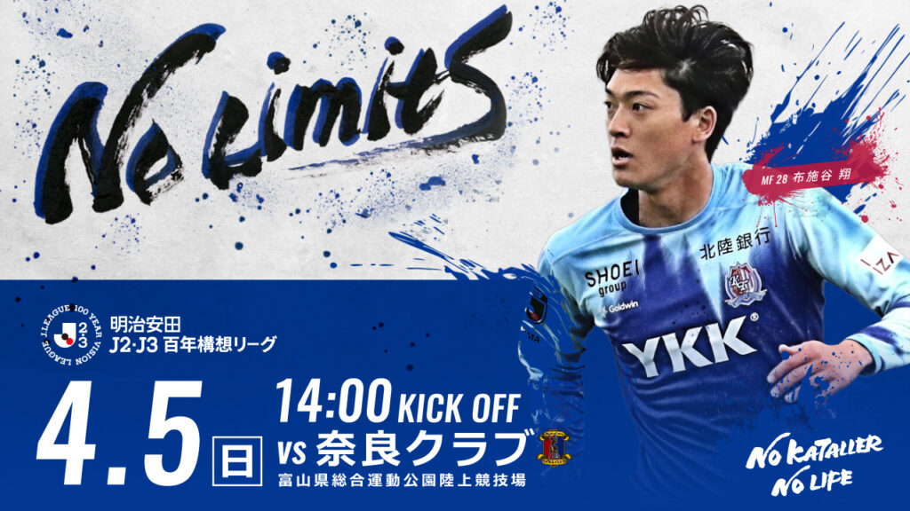 4/5(日)奈良戦 ホームゲーム情報
