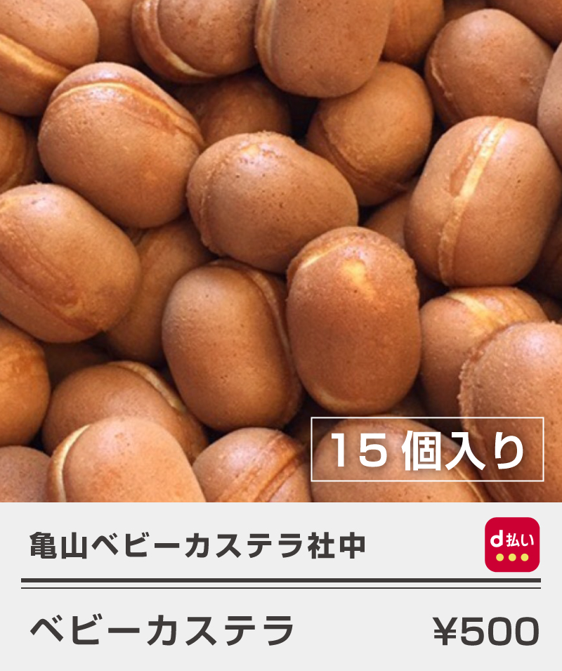 亀山ベビーカステラ_ベビーカステラ