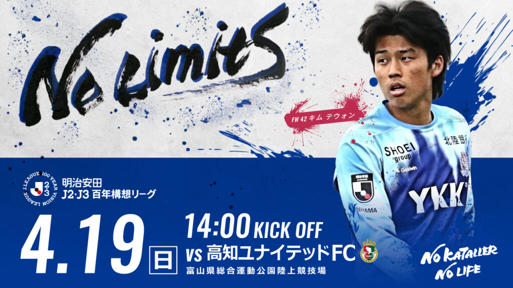 4/19(日)高知戦 ホームゲーム情報