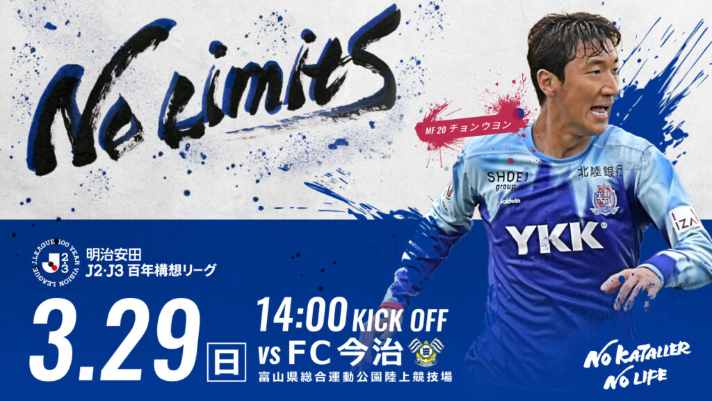 3/29(日)今治戦 ホームゲーム情報