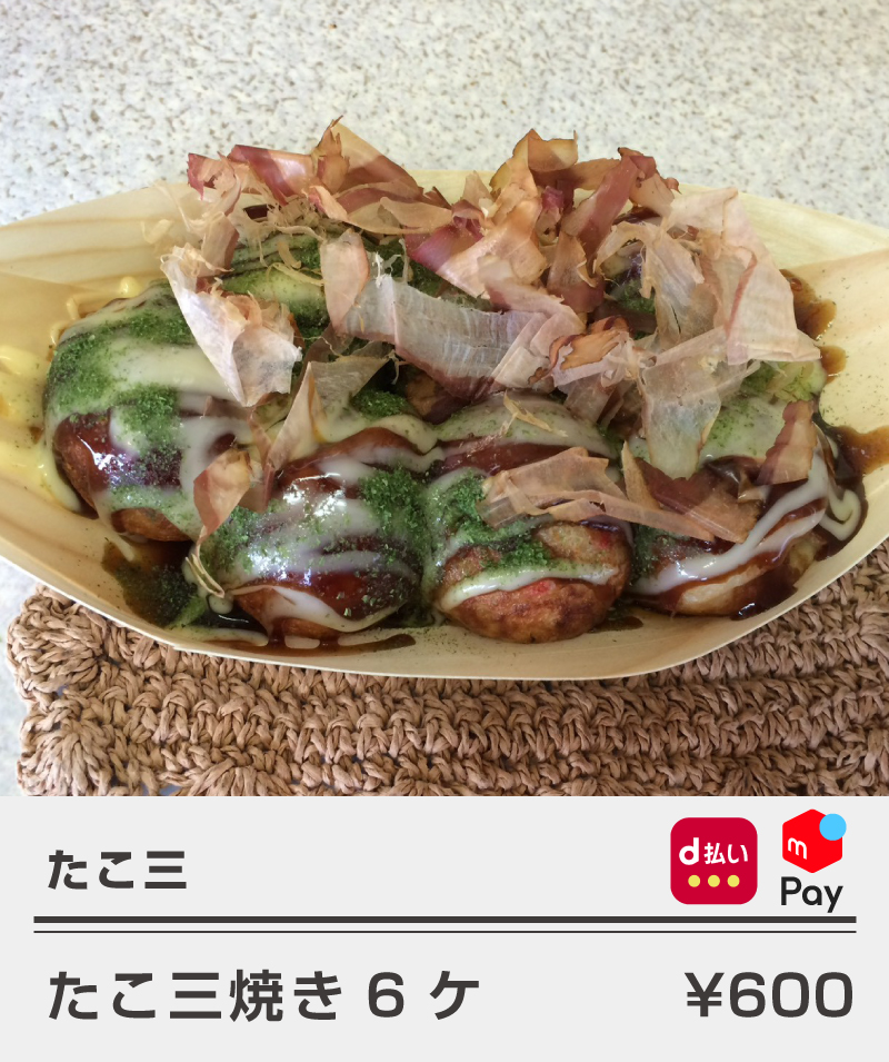 たこ三_たこ三焼き