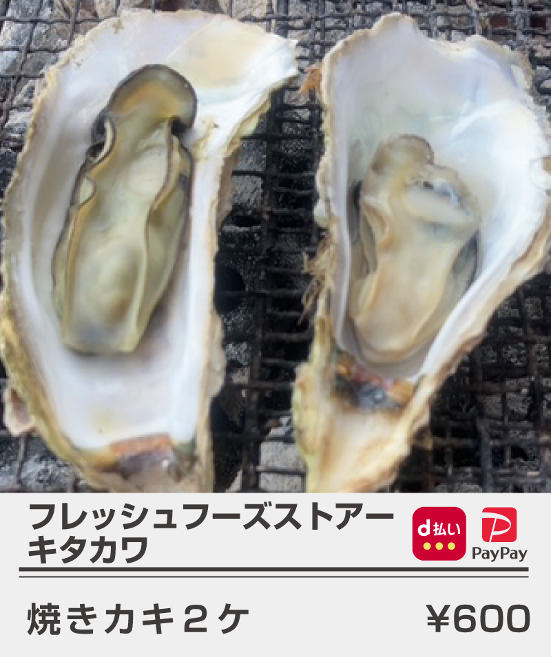 フレッシュフーズストアーキタカワ_焼きカキ