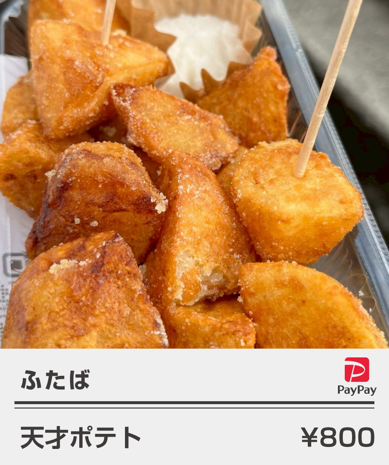 ふたば_天才ポテト