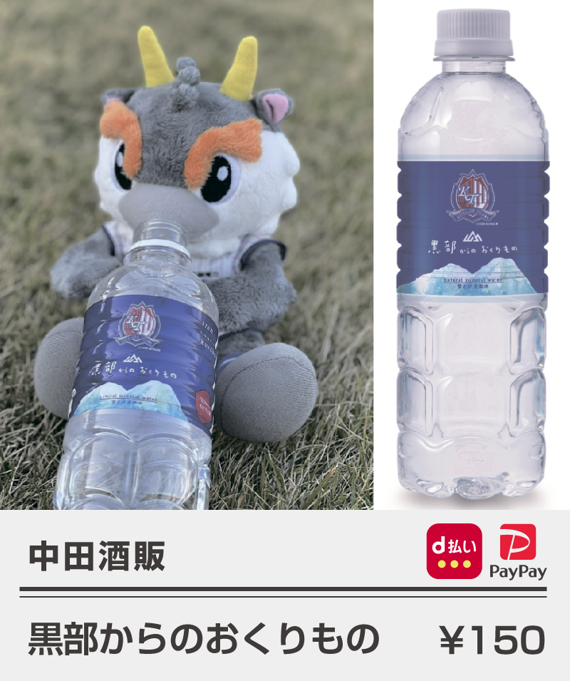 中田酒店_黒部からのおくりもの