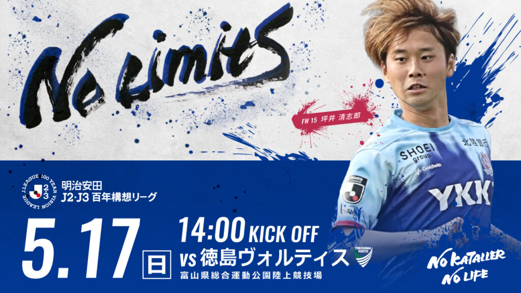 5/17(日)徳島戦 ホームゲーム情報