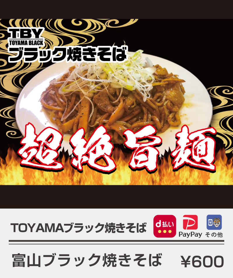 TOYAMAブラック焼きそば_富山ブラック焼きそば