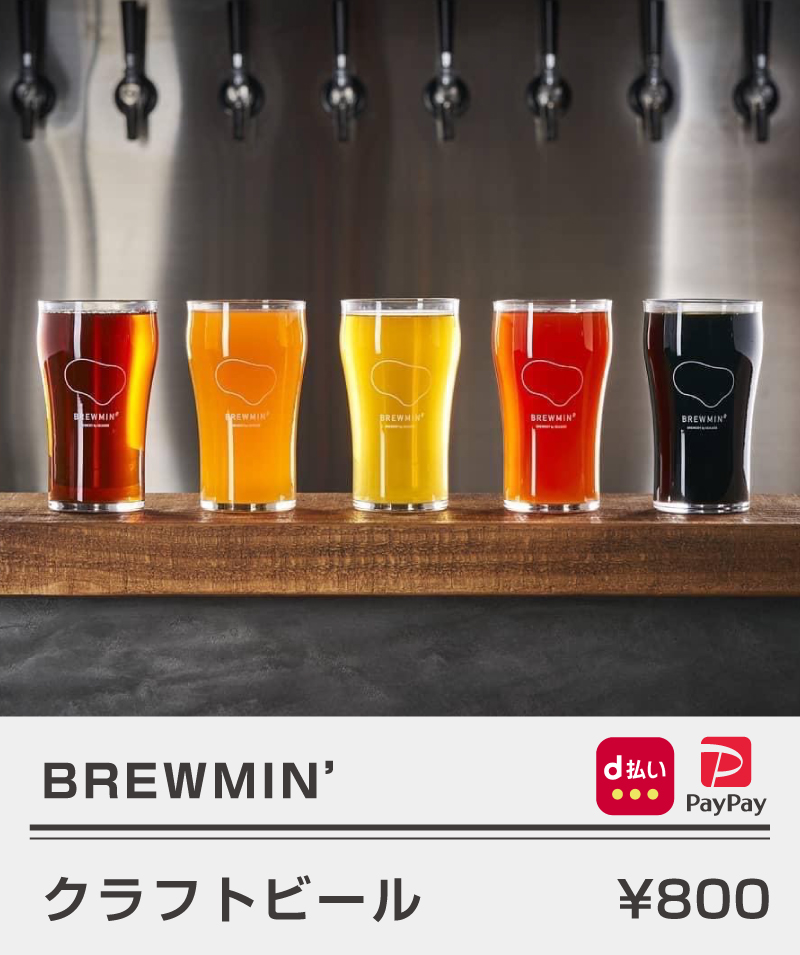 BREWMIN’_クラフトビール