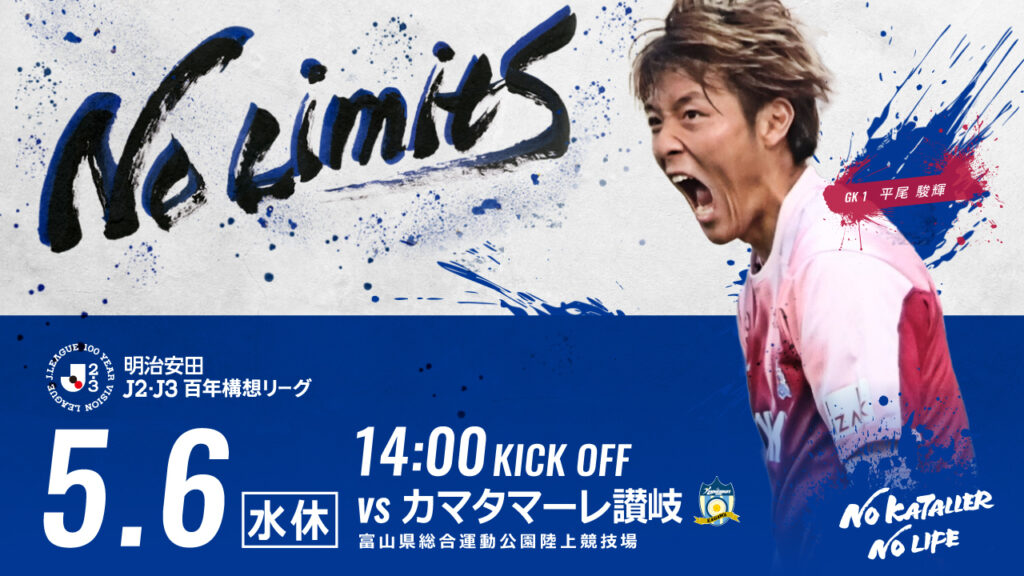 5/6(水･休)讃岐戦 ホームゲーム情報