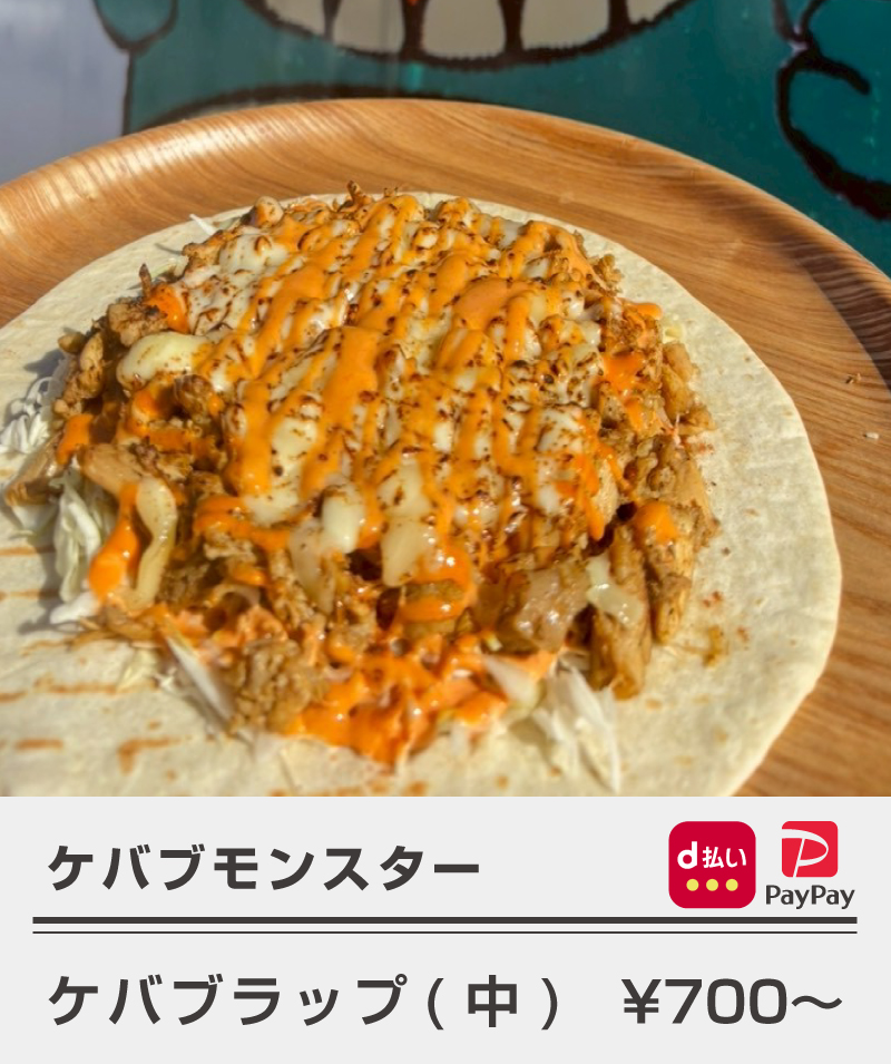 ケバブモンスター_ケバブラップ