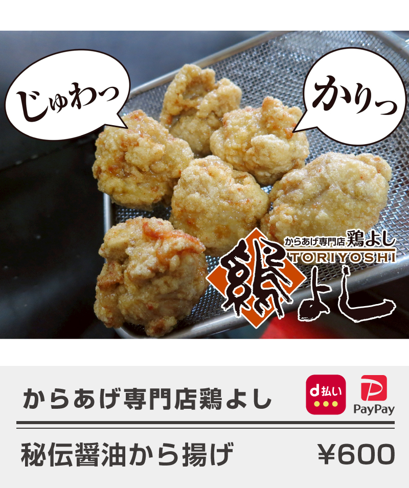 からあげ専門店よし_秘伝醤油から揚げ