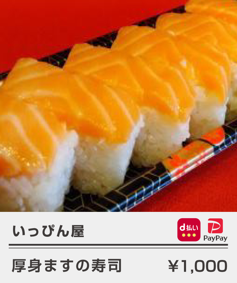 いっぴん屋_厚身ますの寿司
