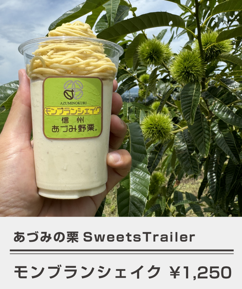 あづみの栗SerrtsTrailer