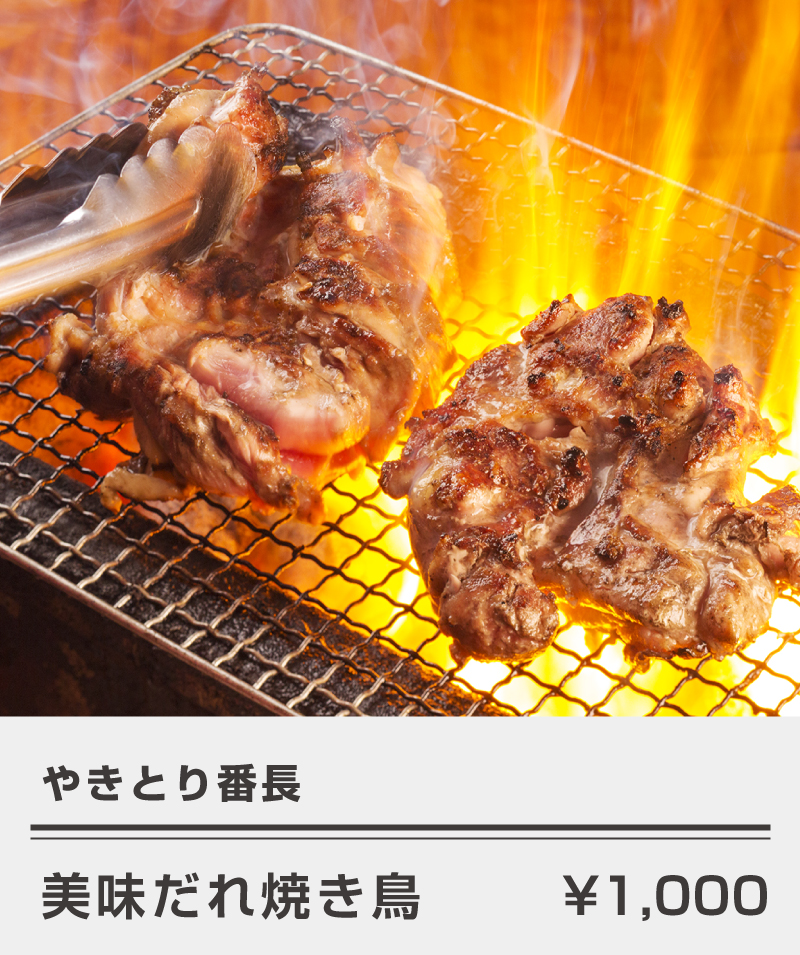 やきとり番長