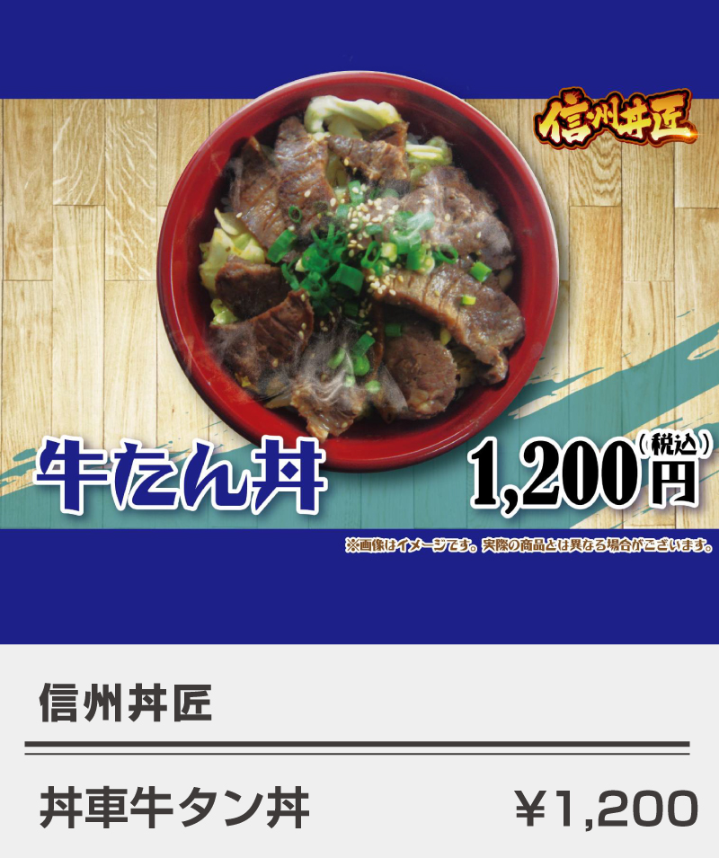 信州丼匠