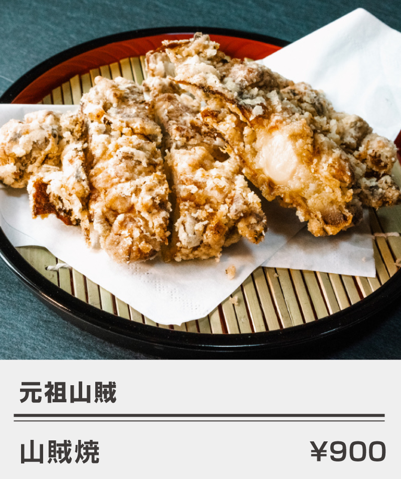 元祖山賊