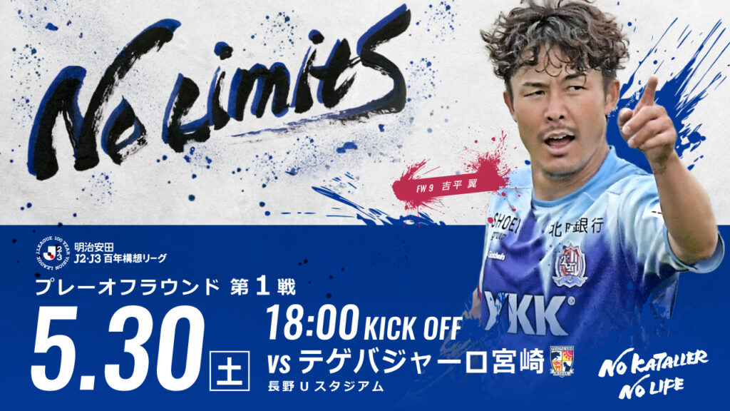 5/30(土)プレーオフラウンド第1戦 宮崎戦ホームゲーム情報