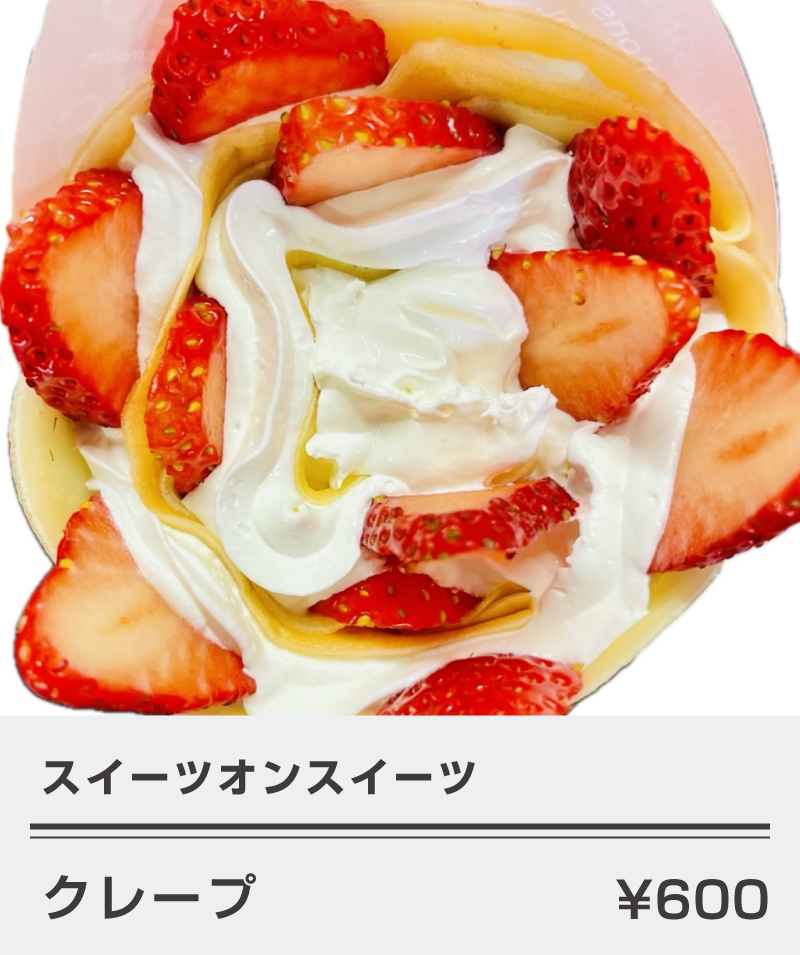 スイーツオンスイーツ