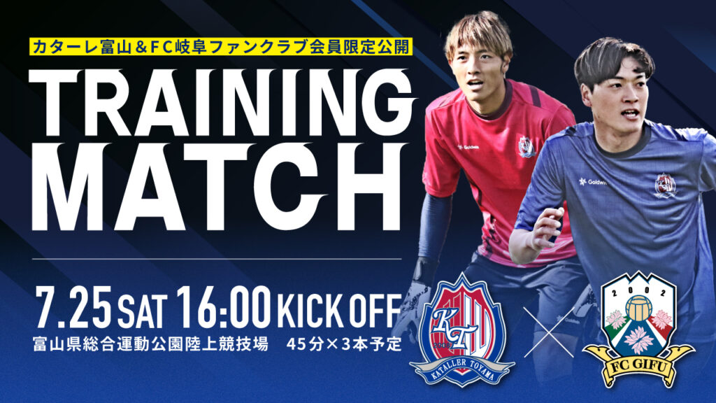 7/25(土)ファンクラブ会員限定イベント カターレ富山vsFC岐阜トレーニングマッチ開催のお知らせ