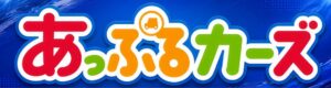 あっぷるカーズ