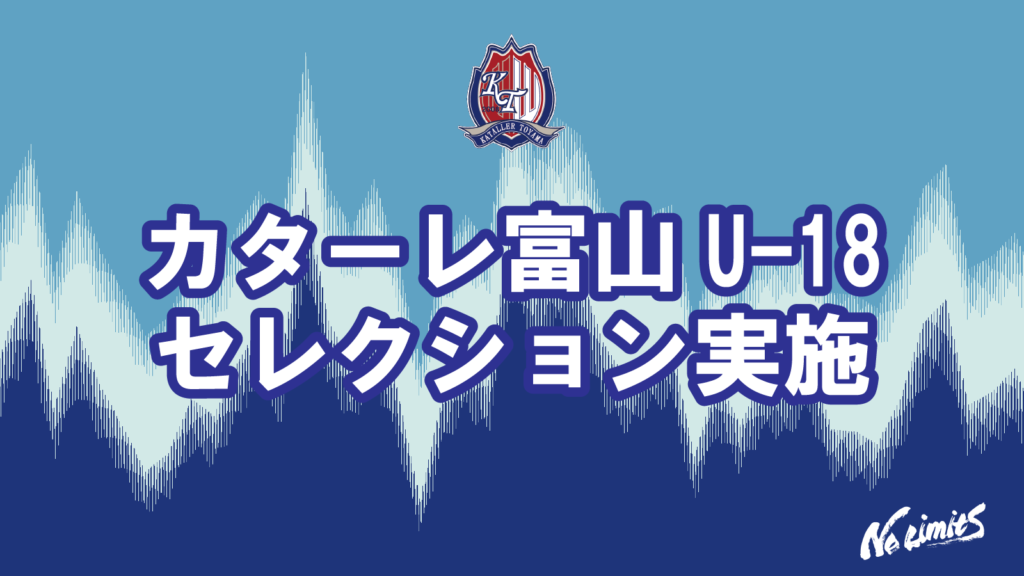 カターレ富山U18 セレクション実施のお知らせ