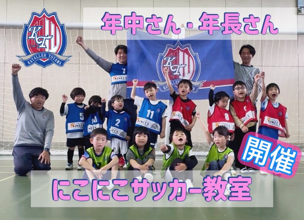 サッカースクール「にこにこサッカー教室」開催のお知らせ