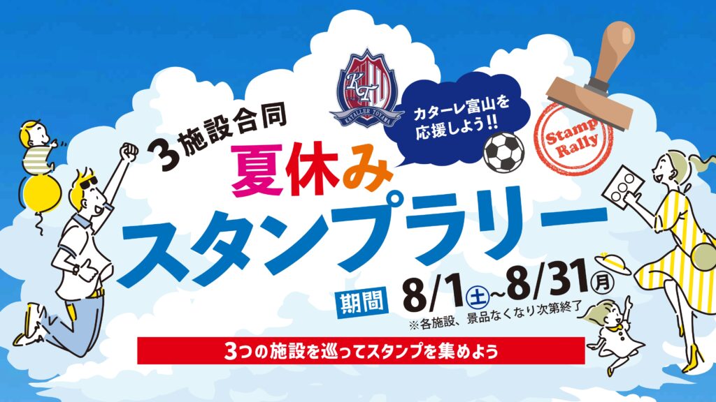 カターレ富山を応援しよう！ 3施設合同「夏休みスタンプラリー」実施のお知らせ
