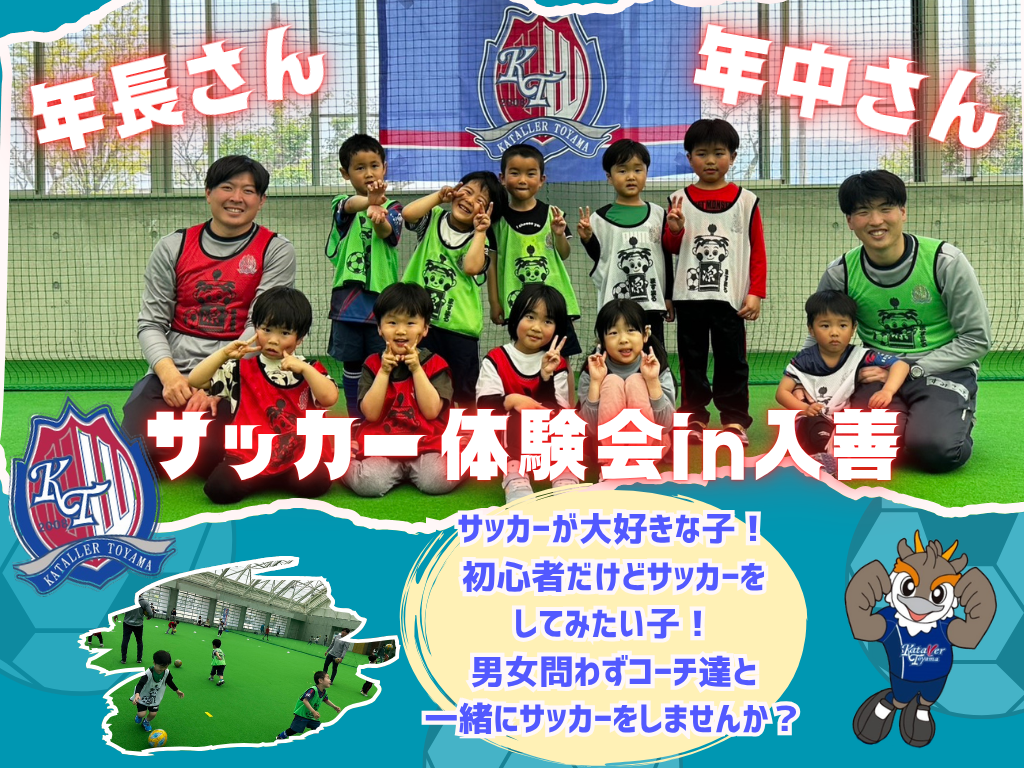 サッカースクール「年長・年中さんサッカー体験会 In 入善」開催のお知らせ