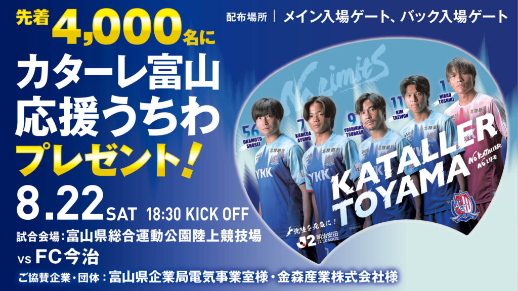 【8/22(土)今治戦】「カターレ富山応援うちわ」来場者先着4,000名プレゼント！