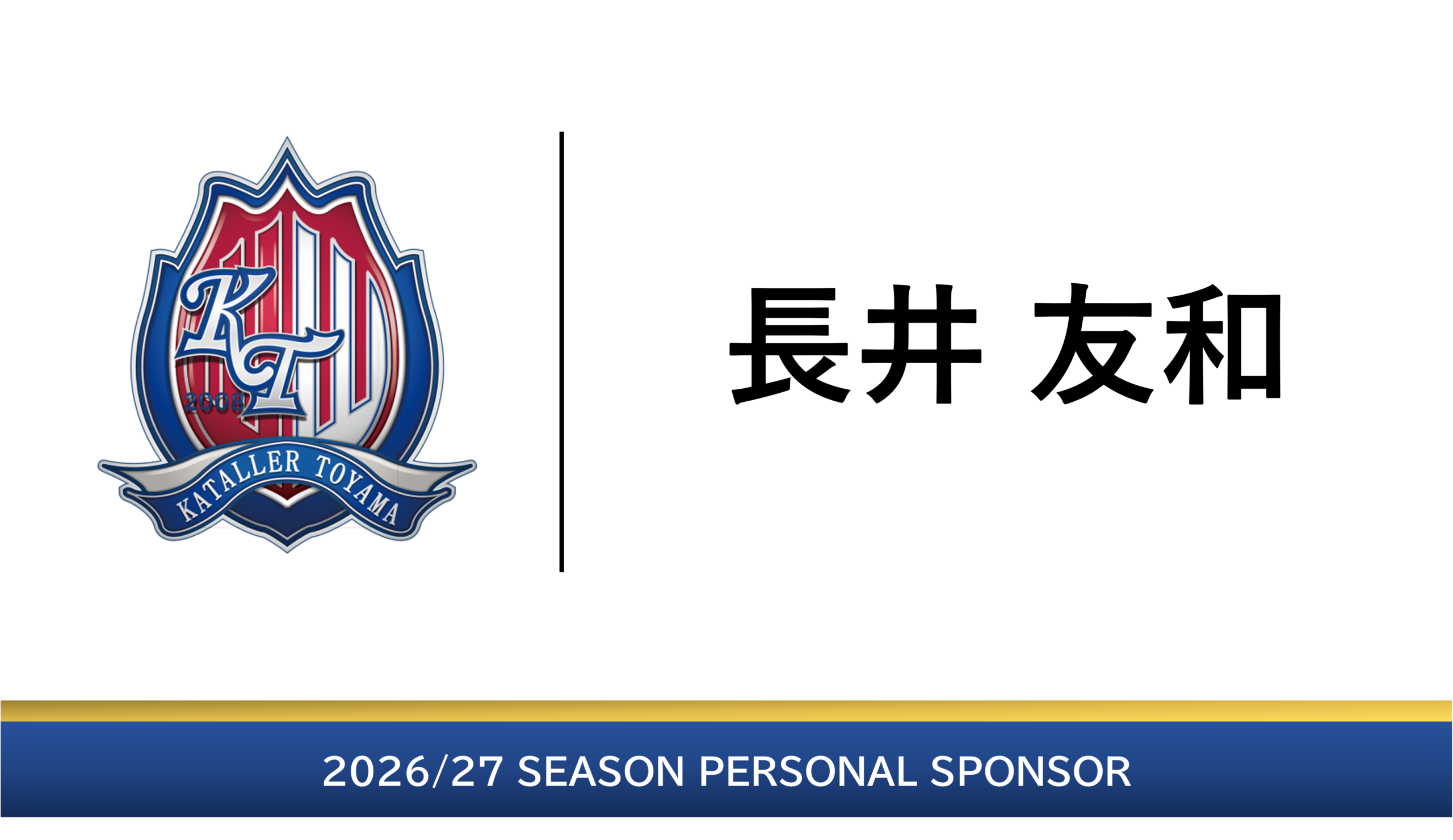 2026/27個人スポンサー 応援メッセージ vol.24