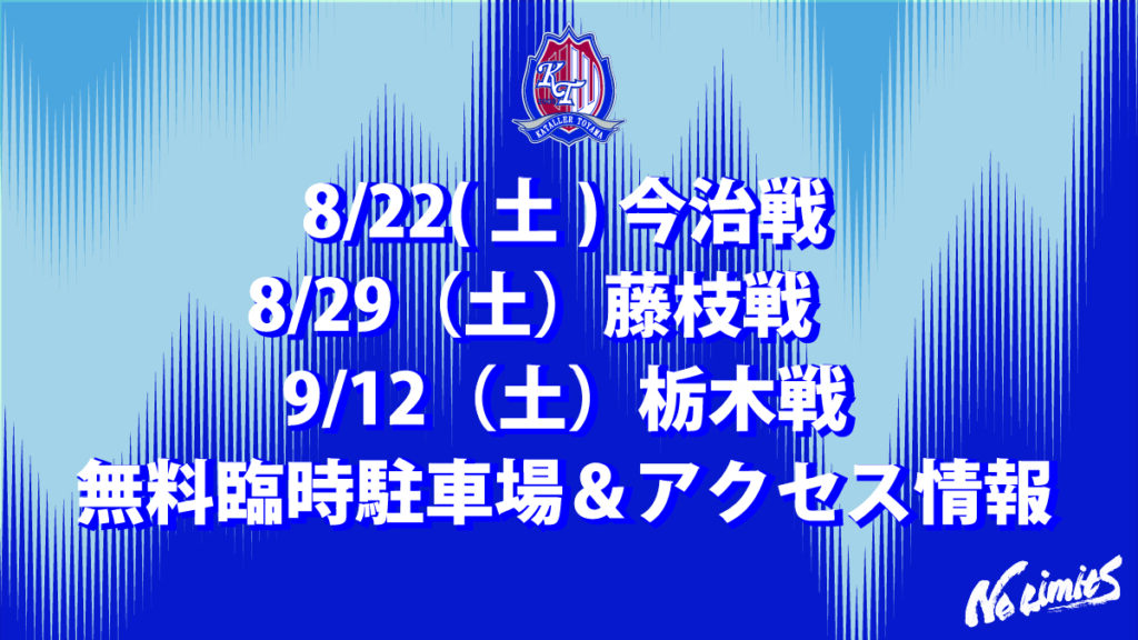 【8/22(土)今治戦 8/29（土）藤枝戦 9/12（土）栃木戦】 無料臨時駐車場＆アクセス情報