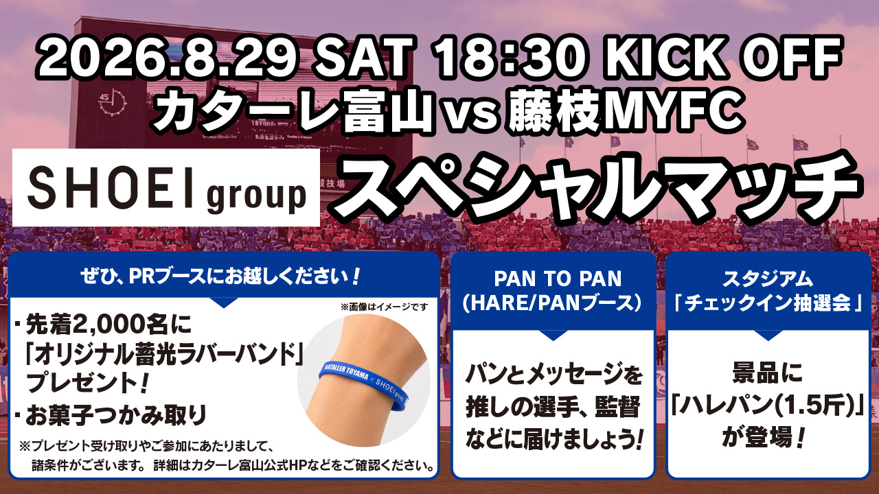 【8/29(土)藤枝MYFC戦】 SHOEI groupスペシャルマッチ開催のお知らせ