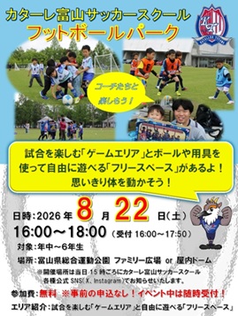 カターレ富山サッカースクール 「フットボールパーク」開催のお知らせ