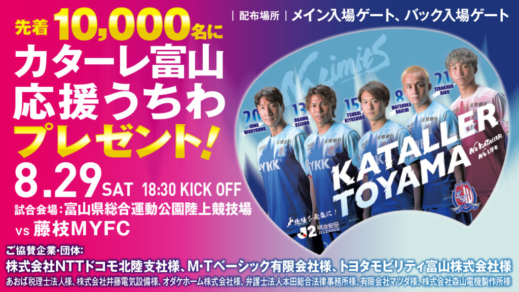 【8/29(土)藤枝戦】「カターレ富山応援うちわ」来場者先着10,000名プレゼント！