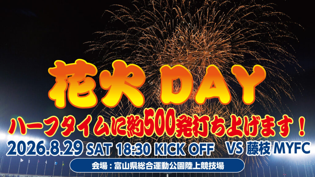 【8/29(土)藤枝戦】ハーフタイムに約500発！花火DAY2026開催