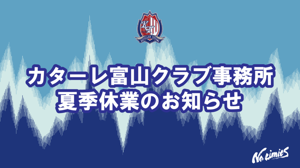 カターレ富山クラブ事務所 夏季休業のお知らせ
