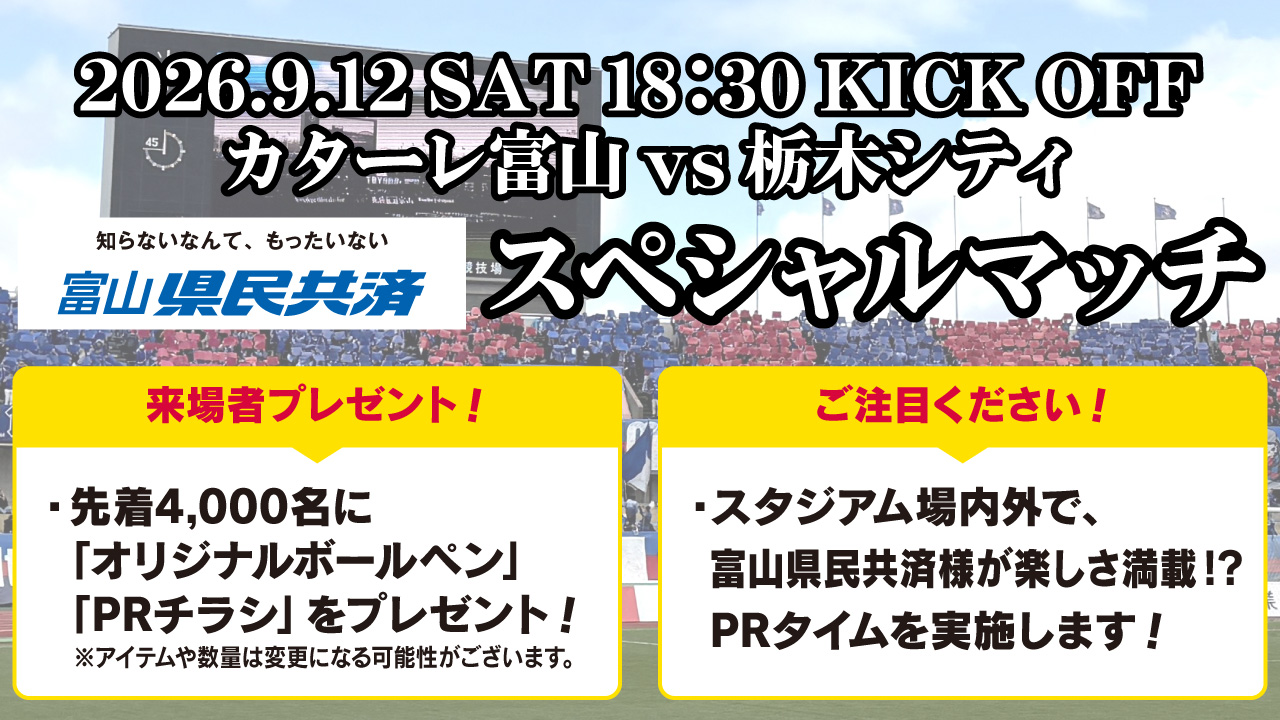 【9/12(土)栃木シティ戦】 「知らないなんて、もったいない 富山県民共済スペシャルマッチ」開催のお知らせ