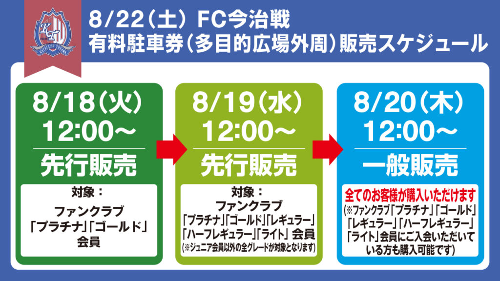 【8/22(土)今治戦】 県総「多目的広場外周駐車場」有料化のお知らせ