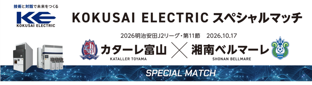 【10/17(土)湘南ベルマーレ戦】 KOKUSAI ELECTRIC スペシャルマッチ開催のお知らせ