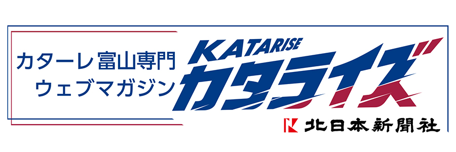 カターレ富山専門ウェブマガジン カタライズ！