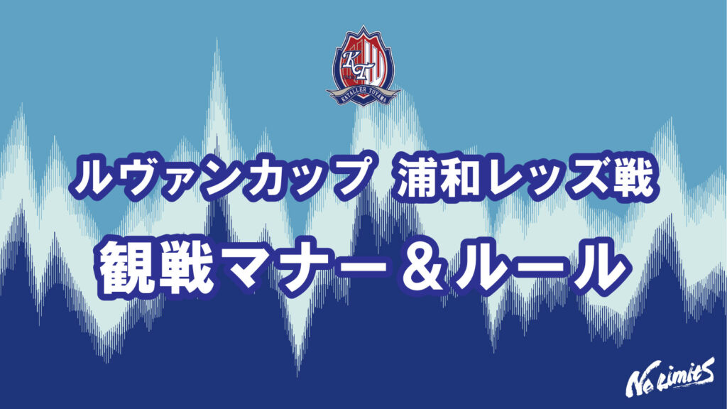 【9/29(火)浦和レッズ戦】 ２０２６／２７Ｊリーグ ヤマザキビスケット ルヴァンカップ 1stラウンド2回戦 観戦マナー＆ルール